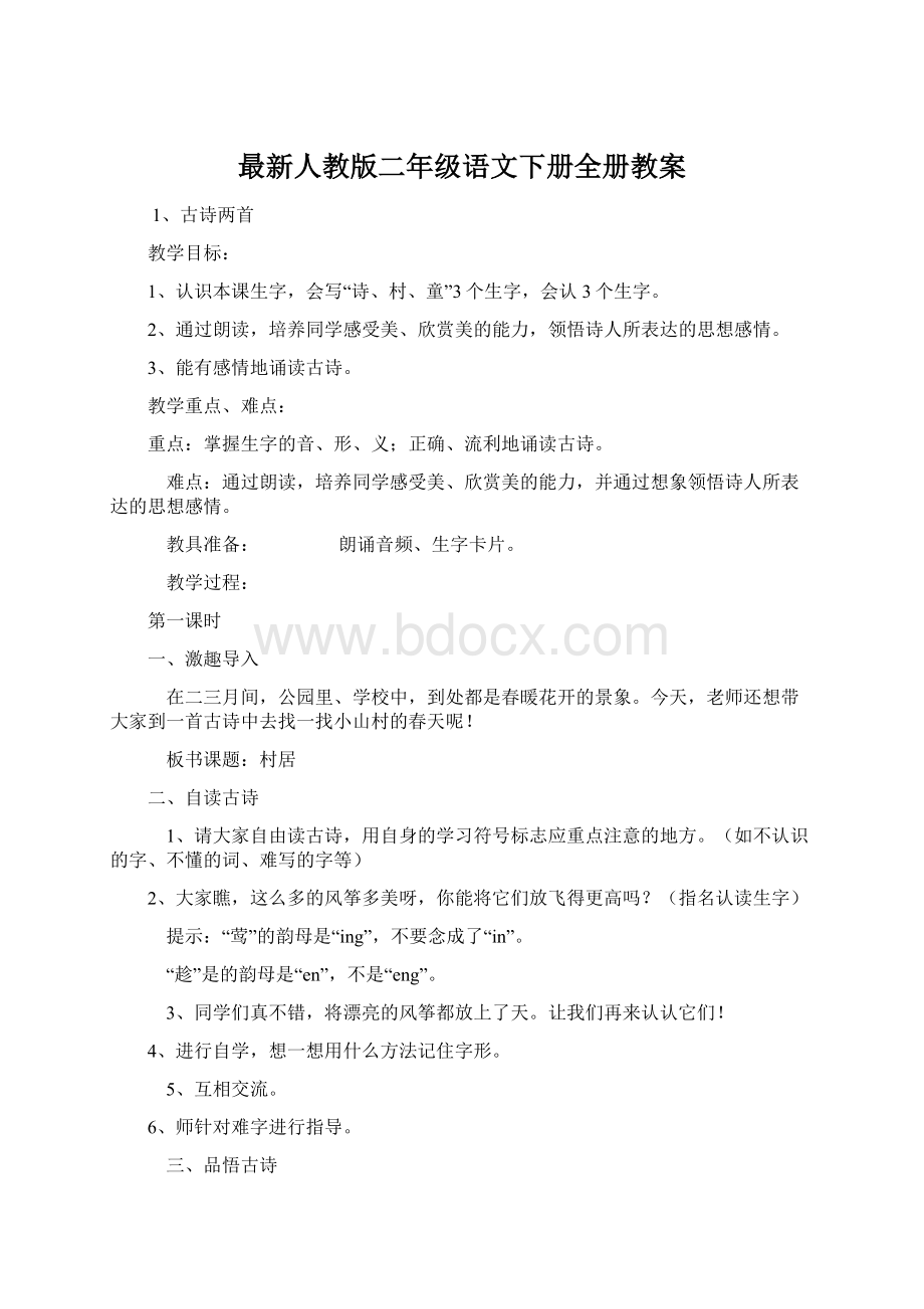 最新人教版二年级语文下册全册教案Word下载.docx_第1页