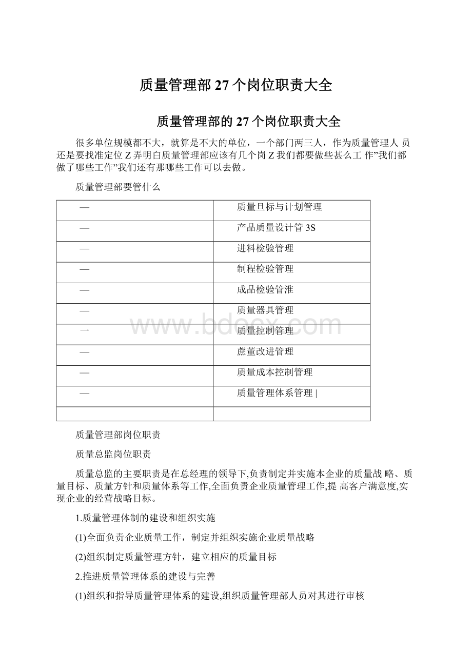 质量管理部27个岗位职责大全.docx