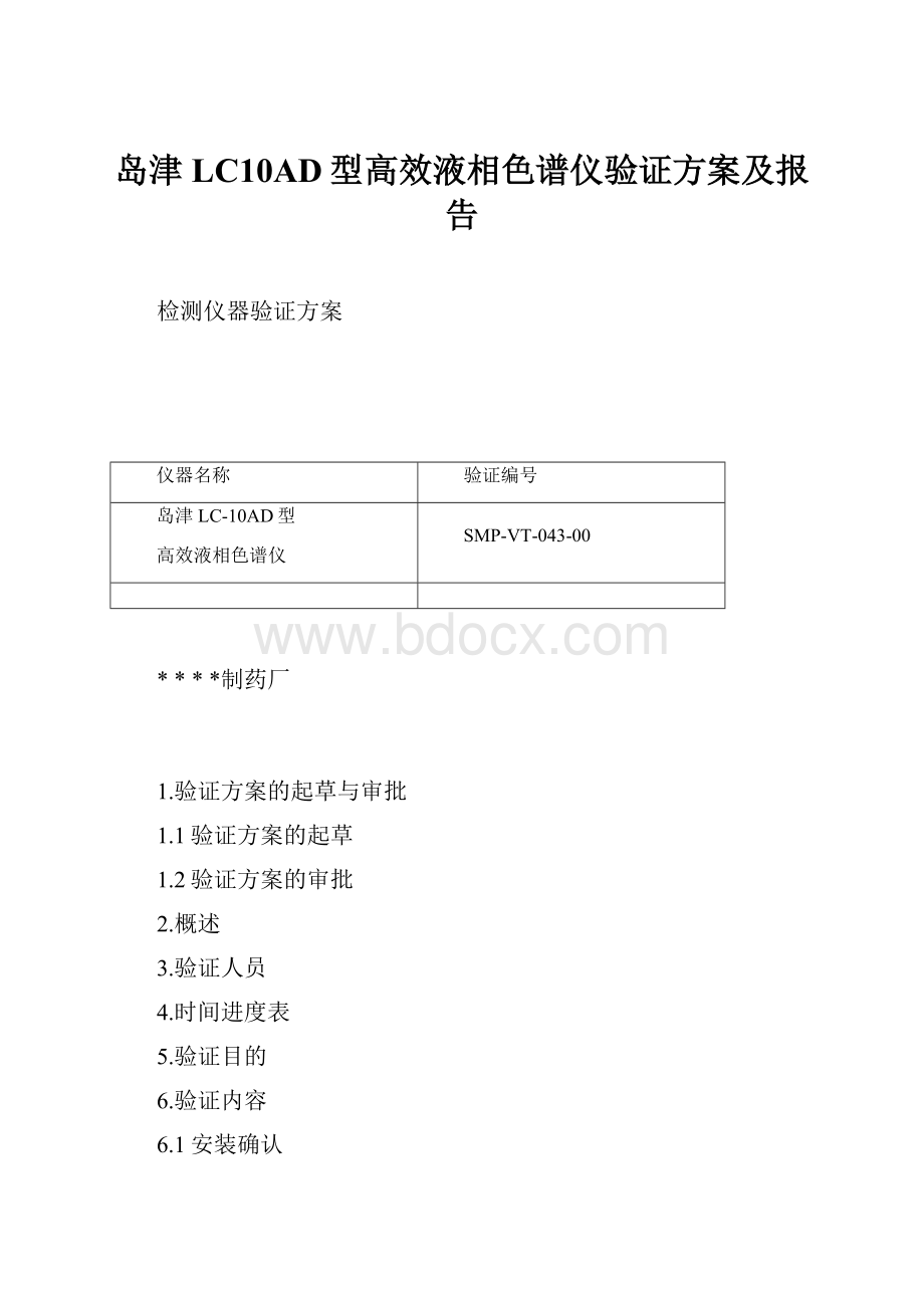 岛津LC10AD型高效液相色谱仪验证方案及报告.docx