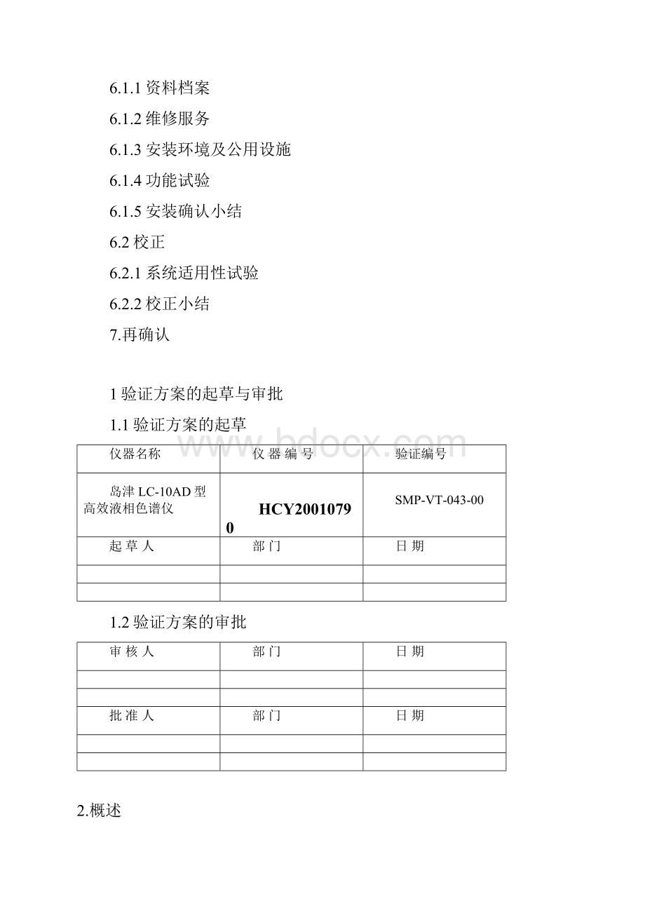 岛津LC10AD型高效液相色谱仪验证方案及报告.docx_第2页