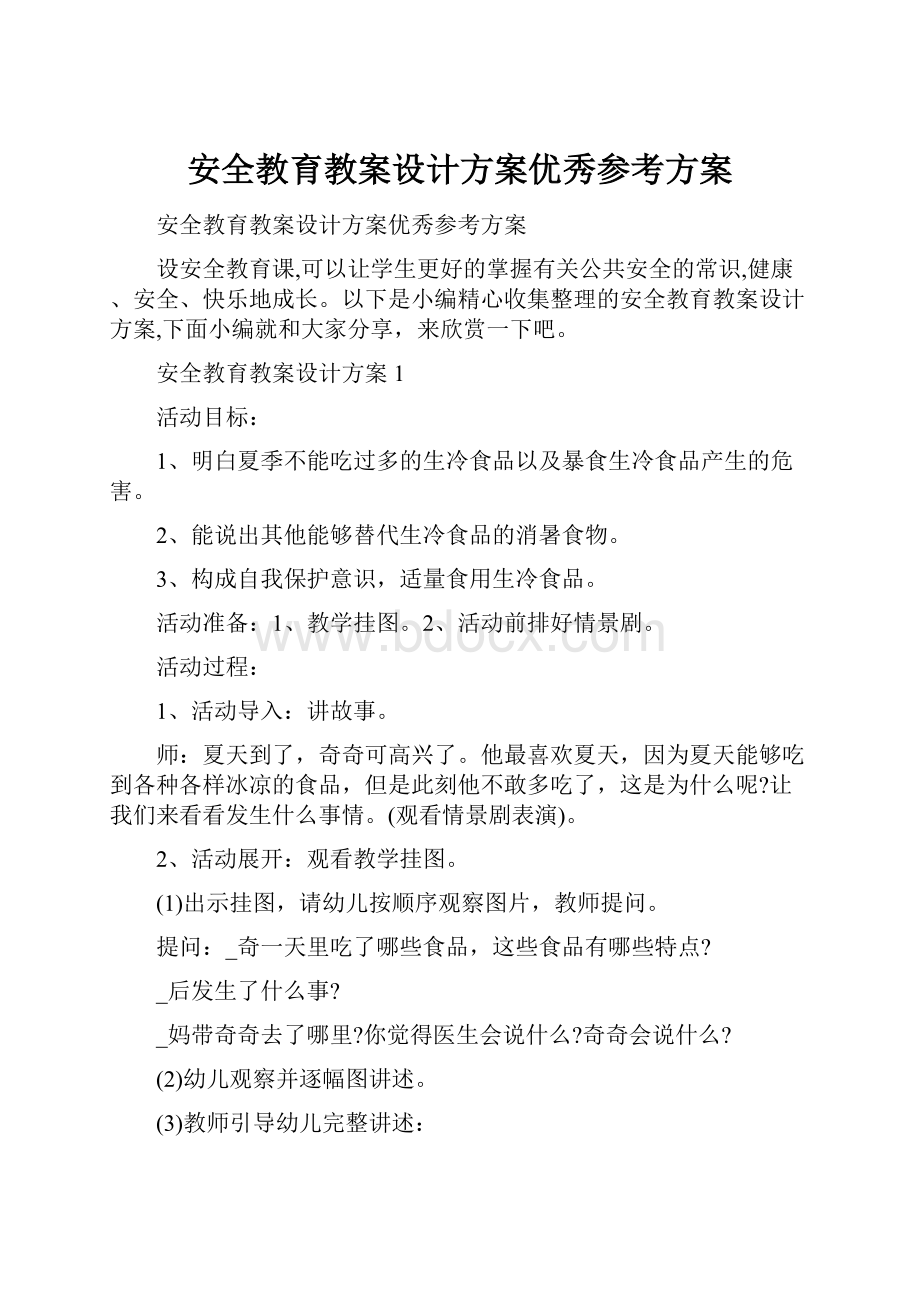 安全教育教案设计方案优秀参考方案Word下载.docx