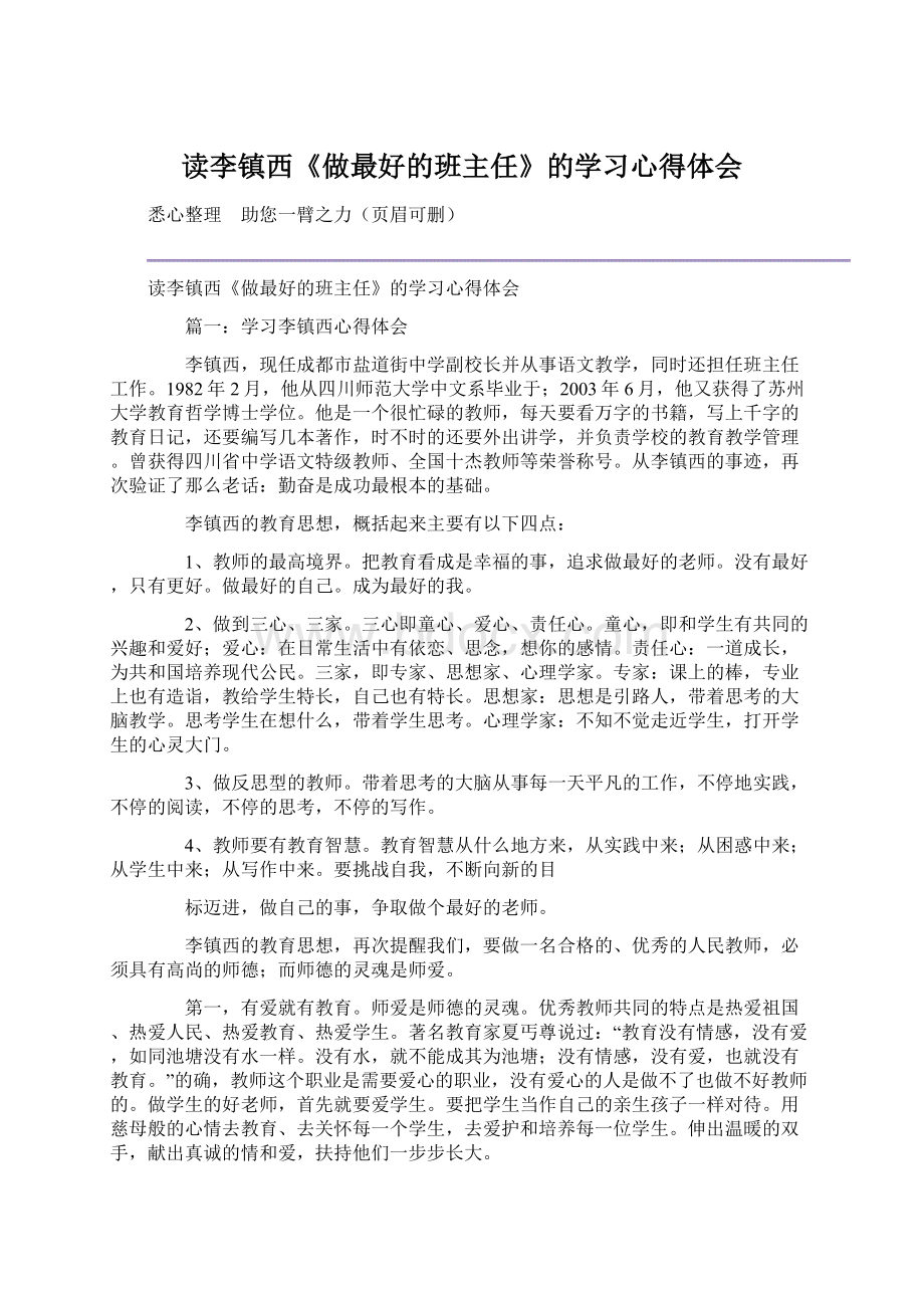 读李镇西《做最好的班主任》的学习心得体会文档格式.docx