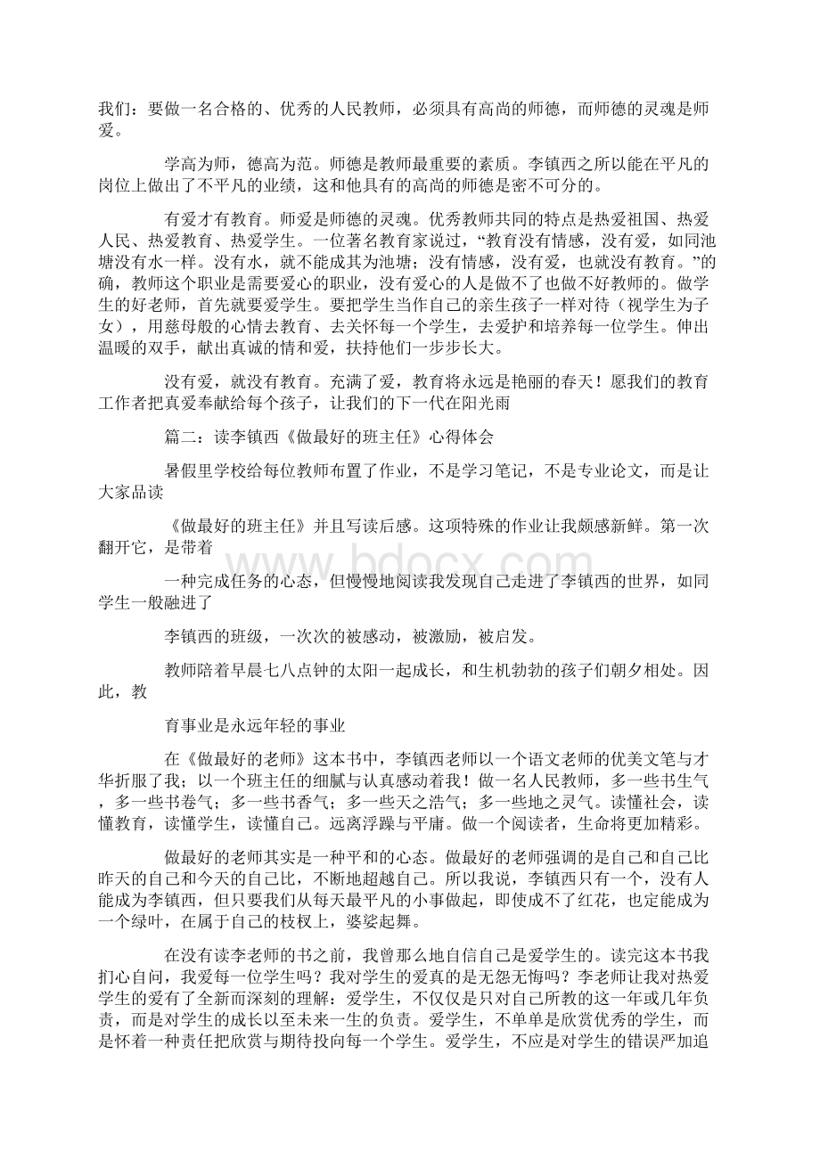 读李镇西《做最好的班主任》的学习心得体会文档格式.docx_第3页