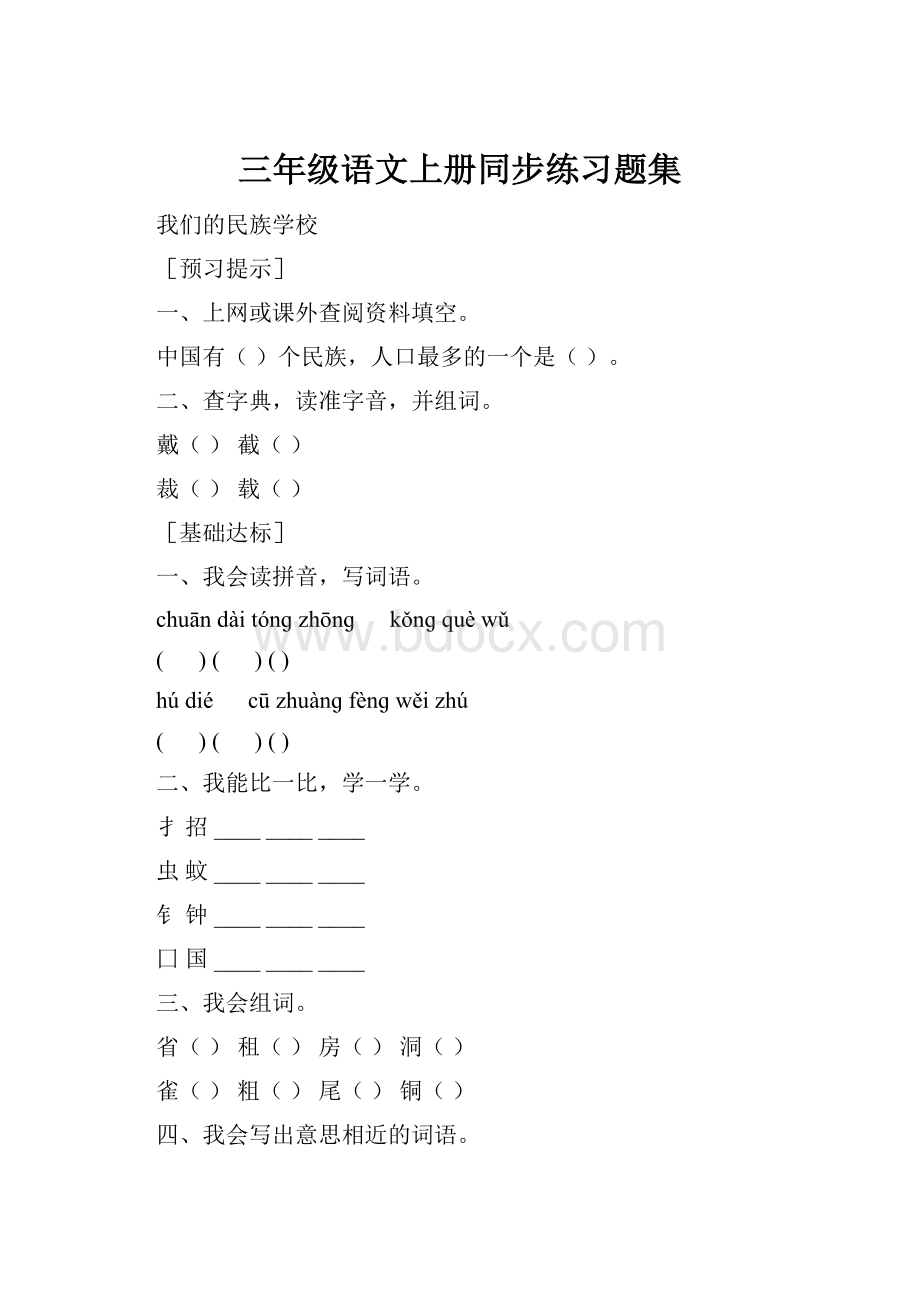 三年级语文上册同步练习题集Word下载.docx_第1页