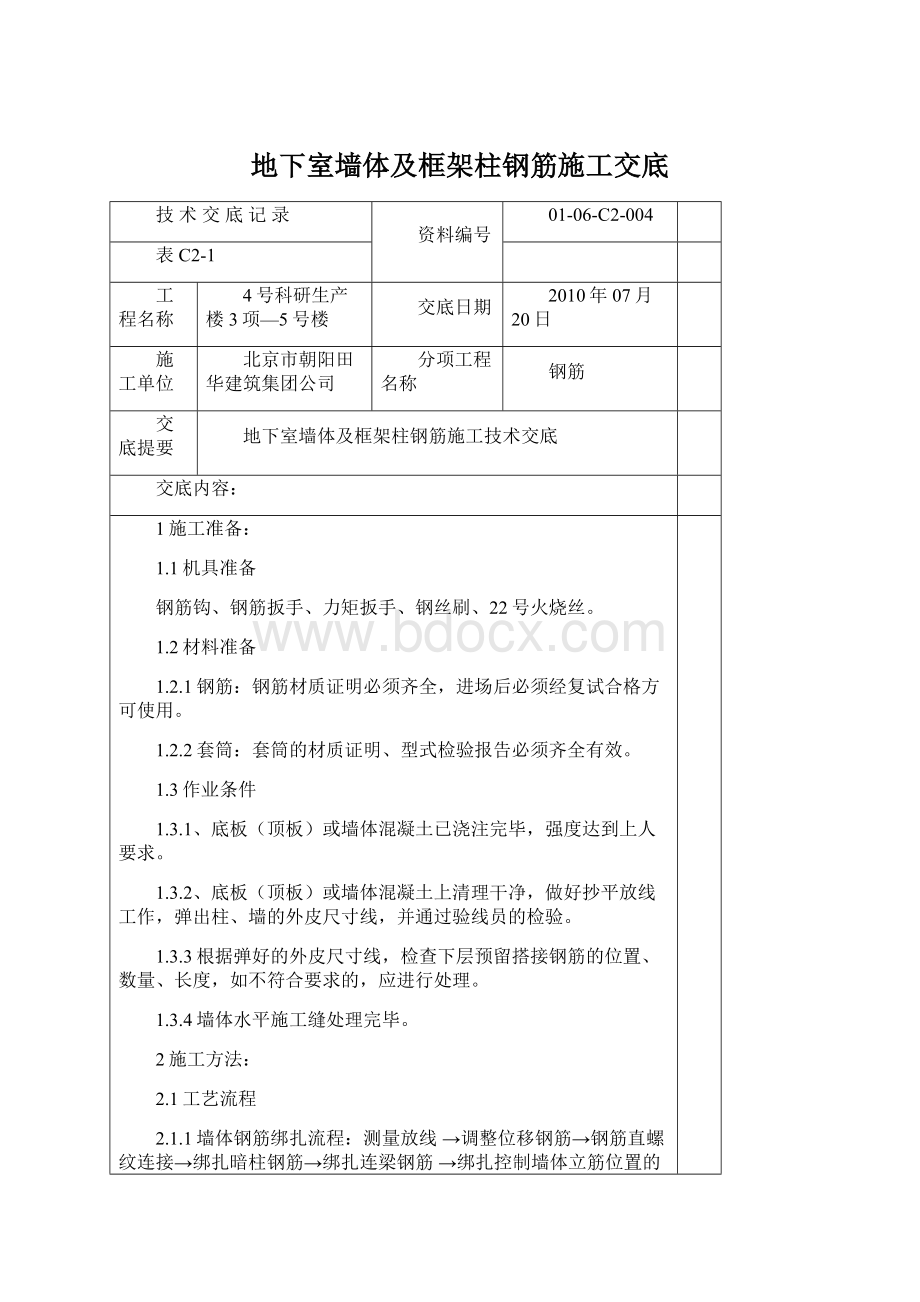 地下室墙体及框架柱钢筋施工交底.docx