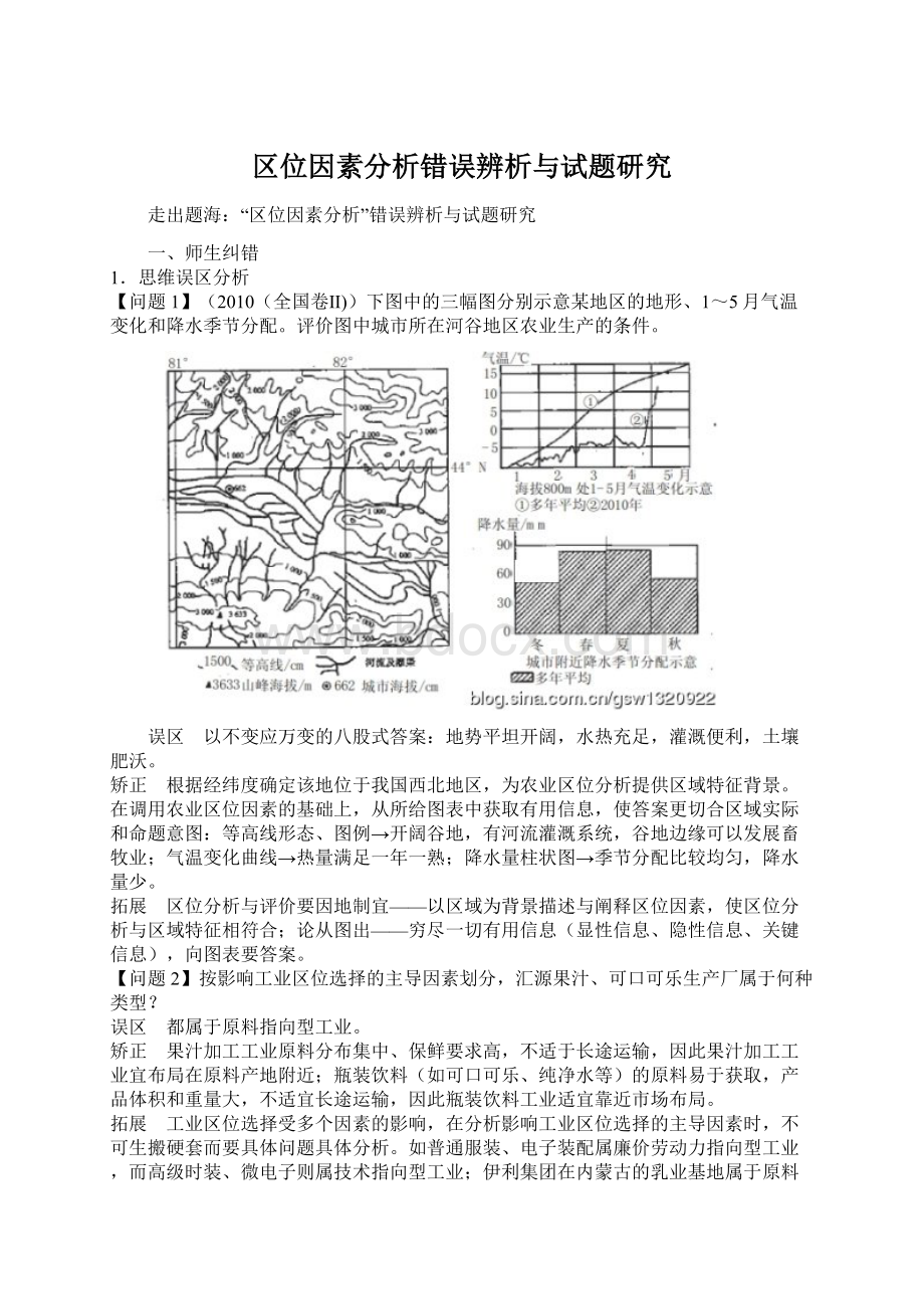 区位因素分析错误辨析与试题研究.docx_第1页