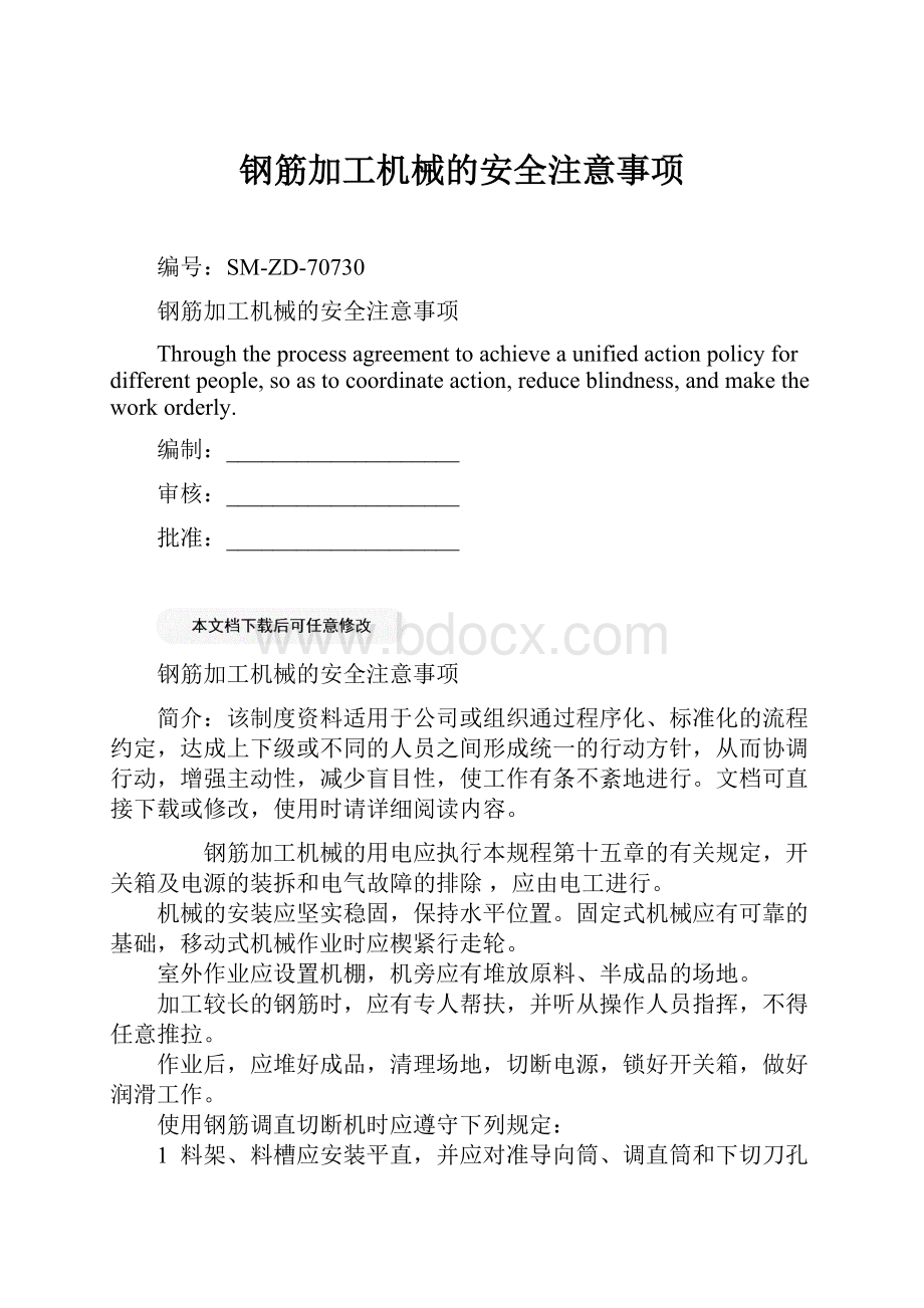 钢筋加工机械的安全注意事项Word文档格式.docx