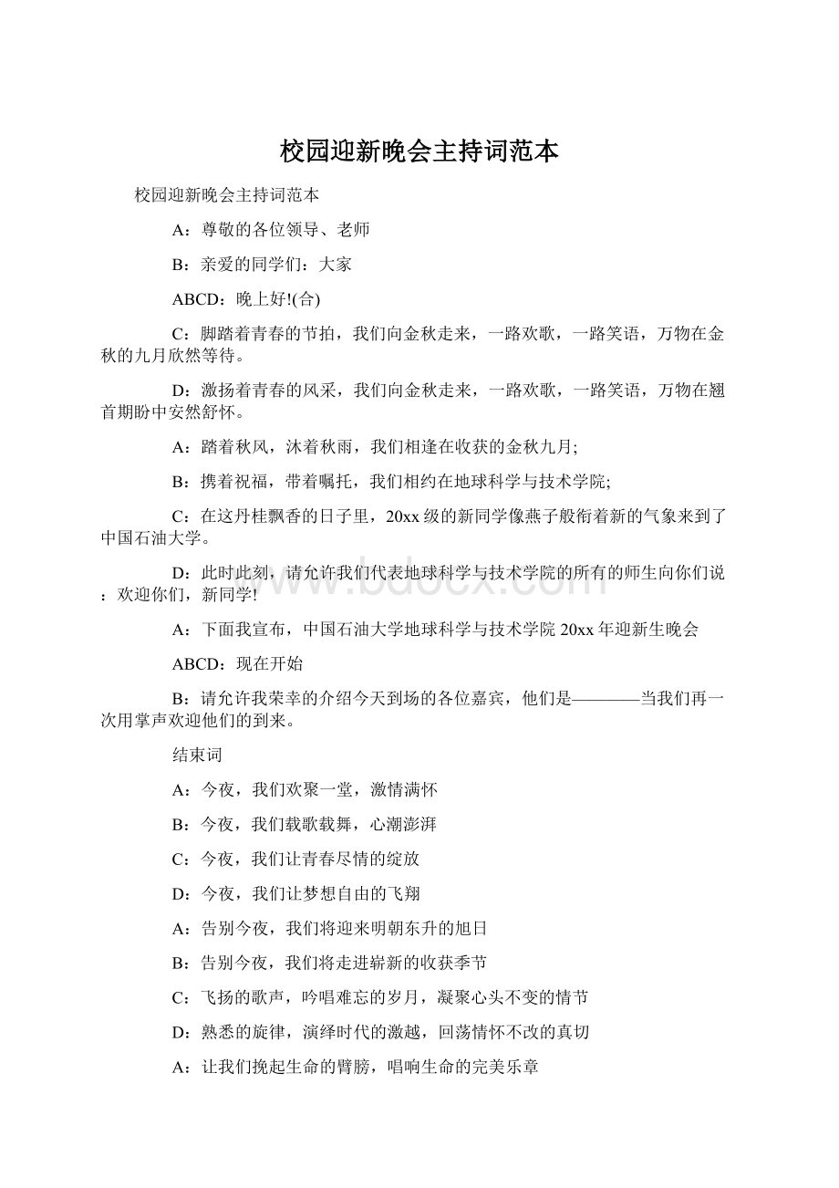 校园迎新晚会主持词范本Word格式文档下载.docx