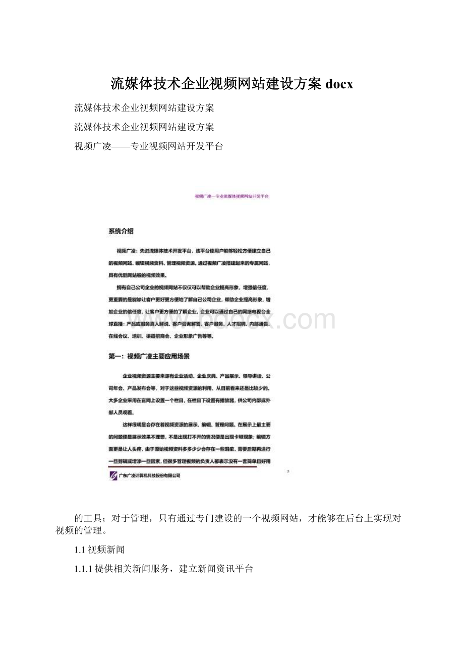 流媒体技术企业视频网站建设方案docx.docx_第1页