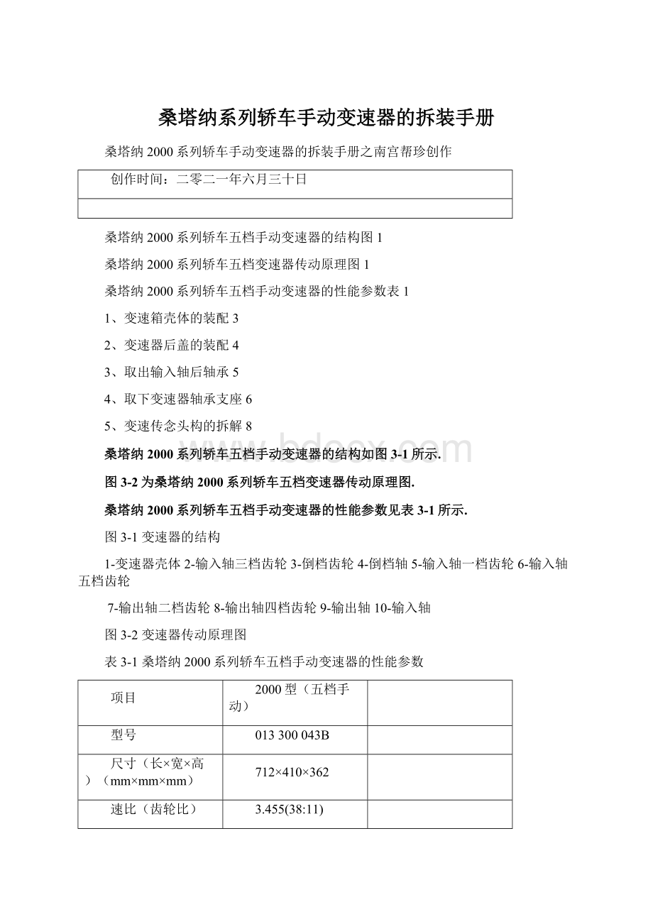 桑塔纳系列轿车手动变速器的拆装手册.docx