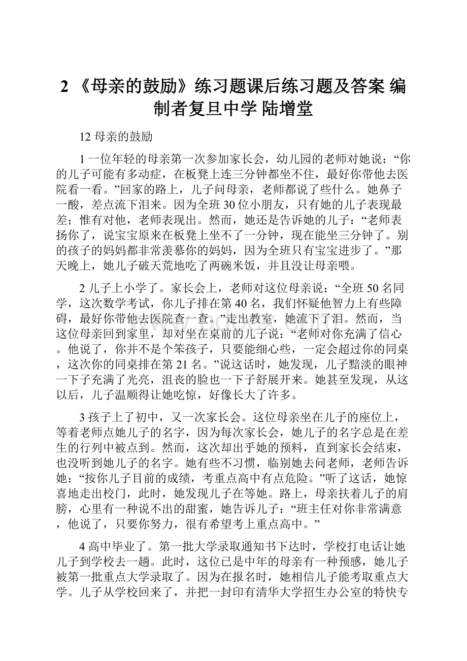 2 《母亲的鼓励》练习题课后练习题及答案编制者复旦中学 陆增堂.docx