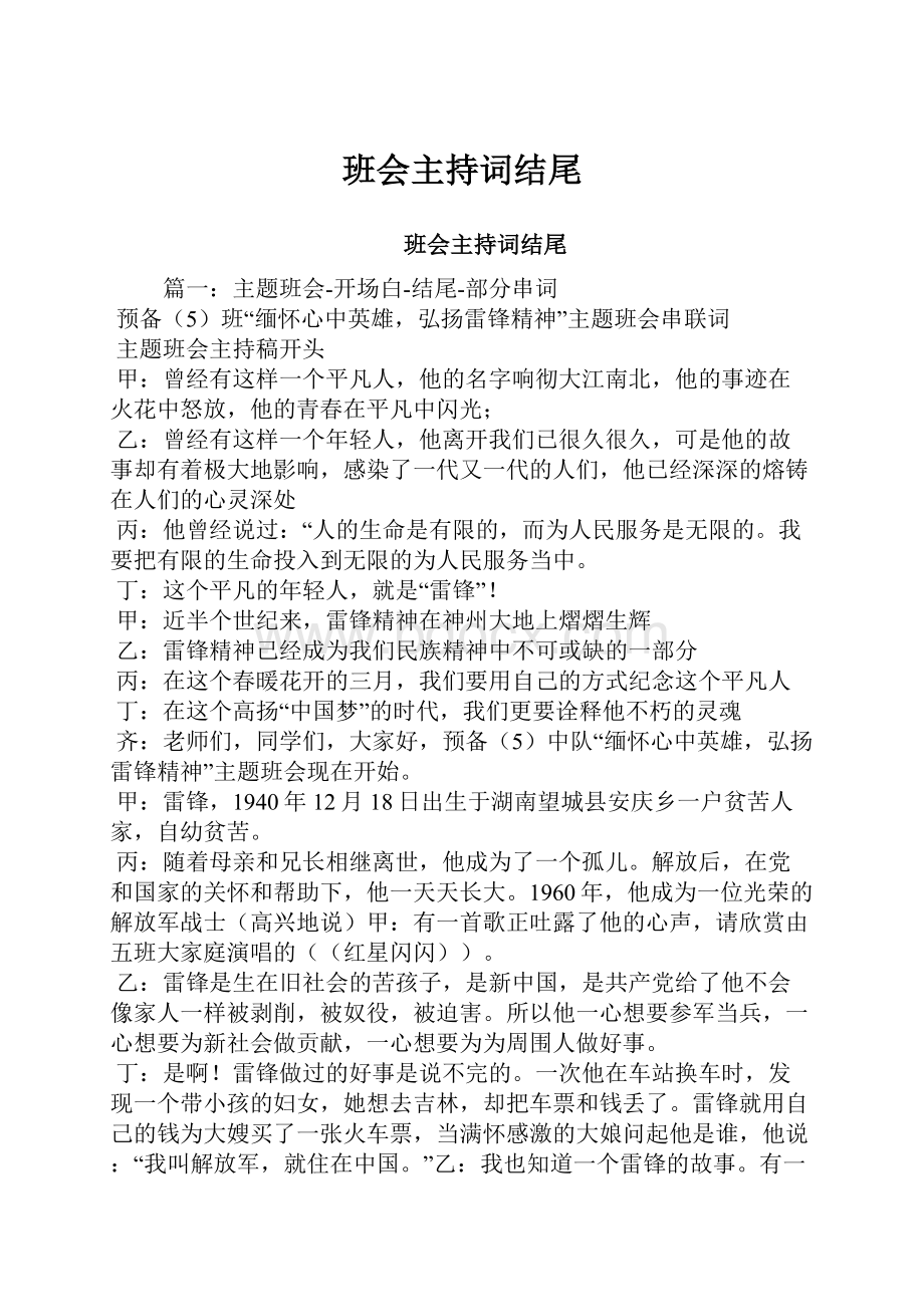 班会主持词结尾Word下载.docx