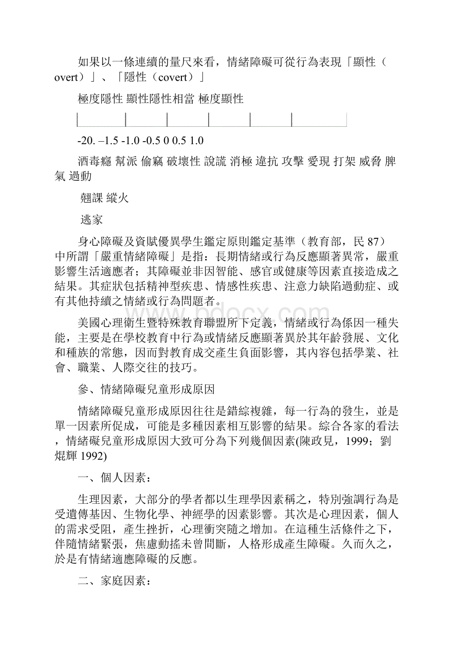 情绪障碍儿童心理辅导以游戏治疗个案为例.docx_第2页