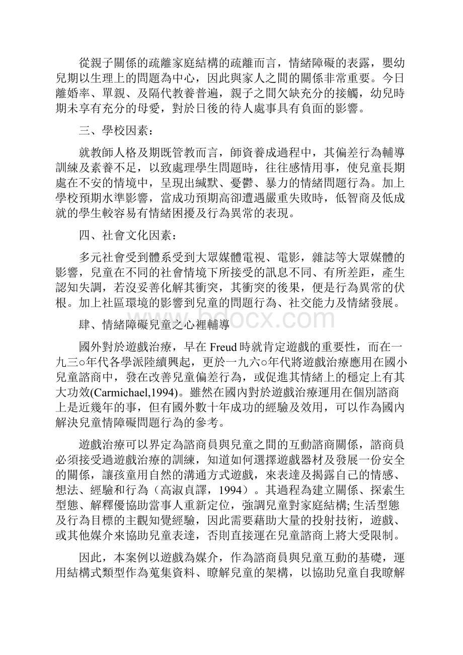 情绪障碍儿童心理辅导以游戏治疗个案为例.docx_第3页