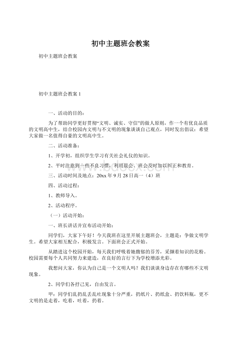 初中主题班会教案.docx