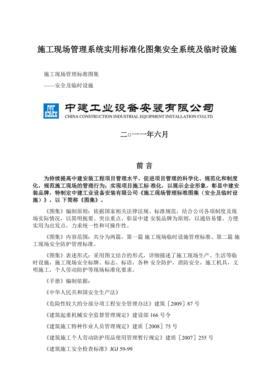 施工现场管理系统实用标准化图集安全系统及临时设施Word文档格式.docx_第1页