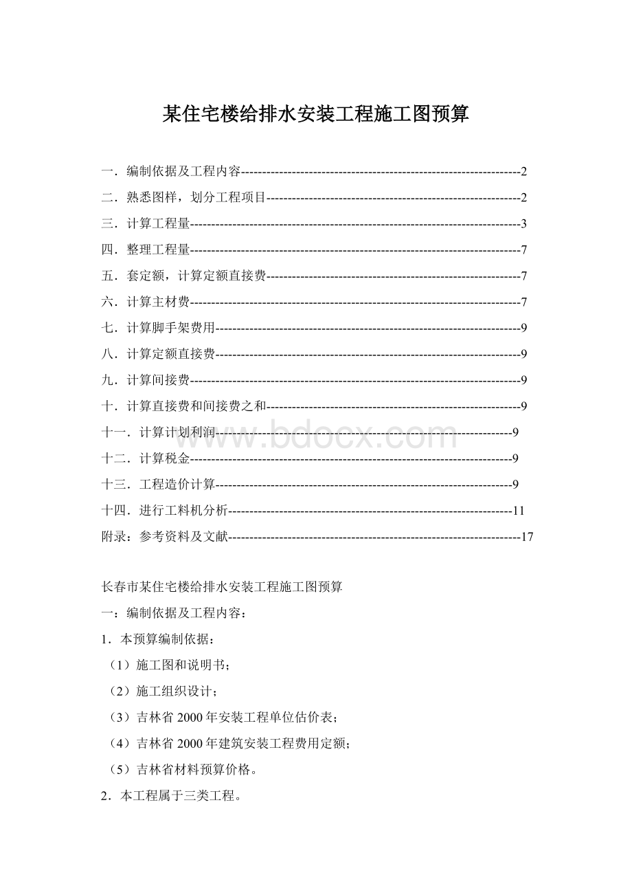 某住宅楼给排水安装工程施工图预算Word格式.docx_第1页