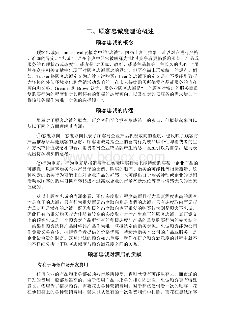 浅析酒店忠诚顾客的培育以宁波华侨豪生酒店为例毕业论文管理资料Word格式.docx_第3页