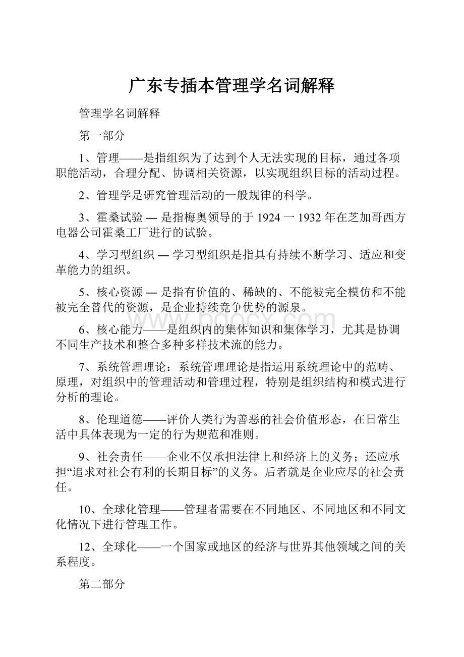 广东专插本管理学名词解释Word文件下载.docx