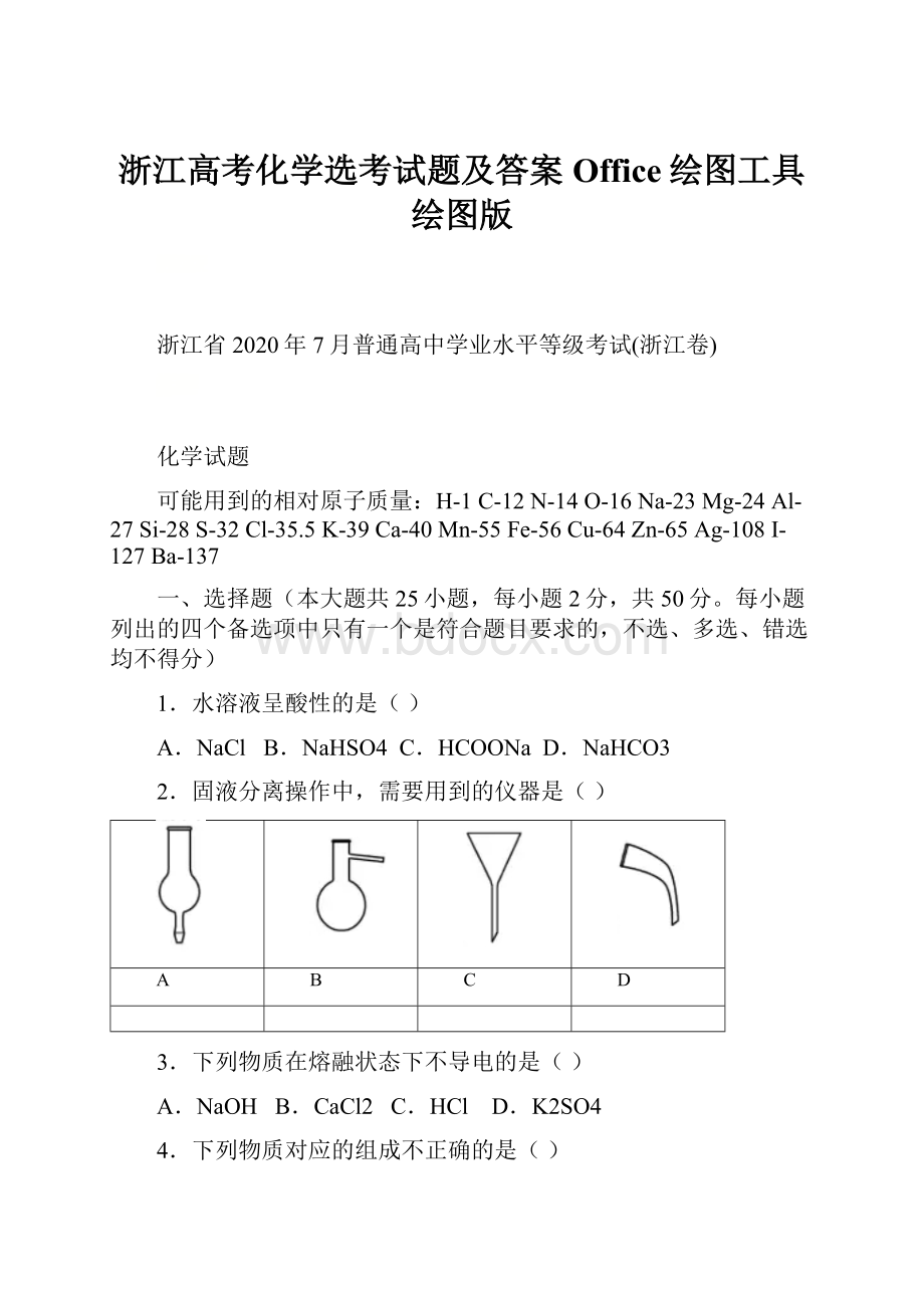 浙江高考化学选考试题及答案Office绘图工具绘图版.docx