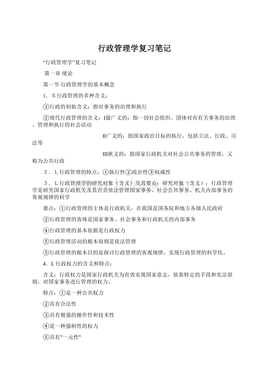 行政管理学复习笔记Word文档下载推荐.docx