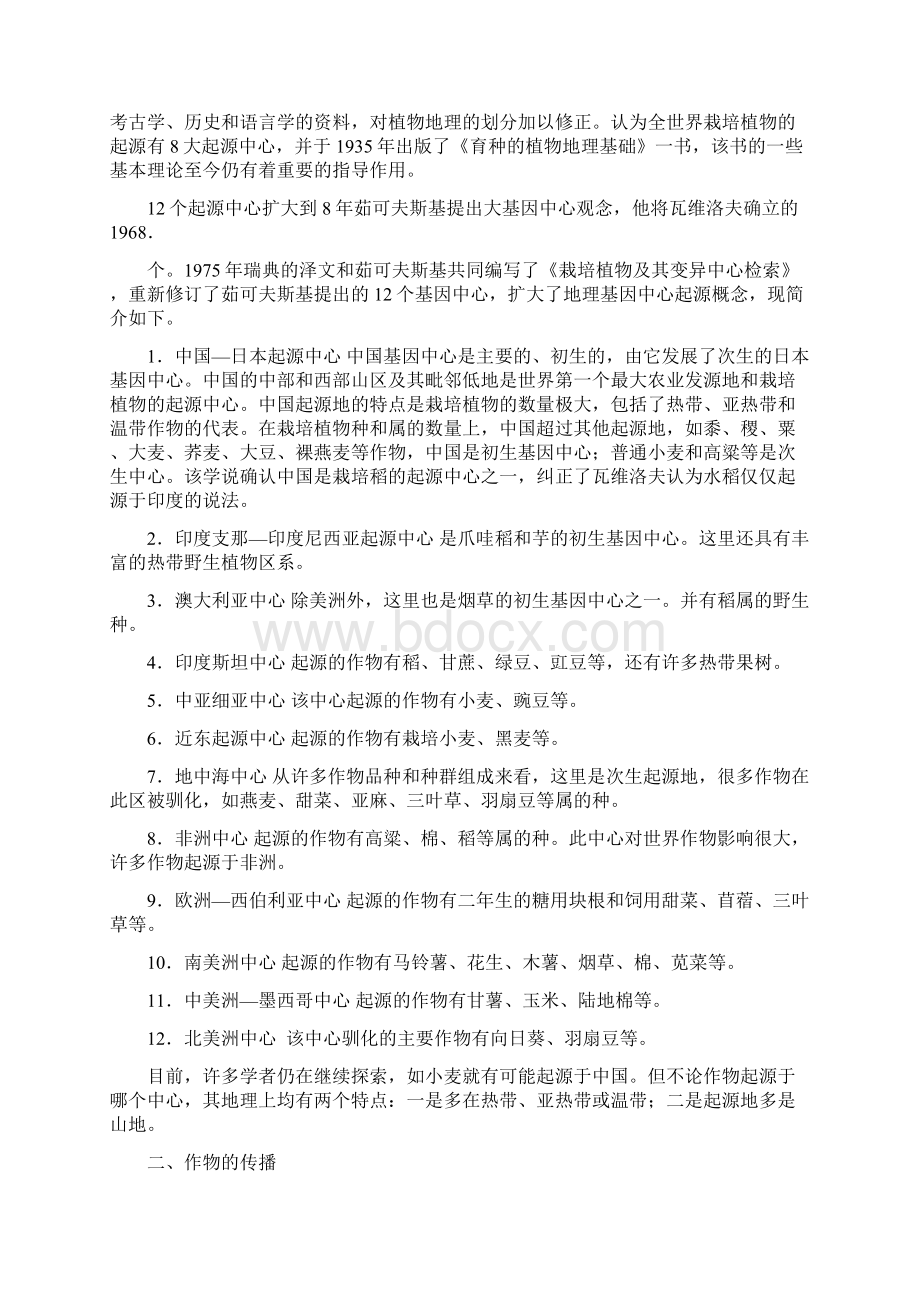 第二章作物的起源分类与分布讲解Word格式.docx_第2页