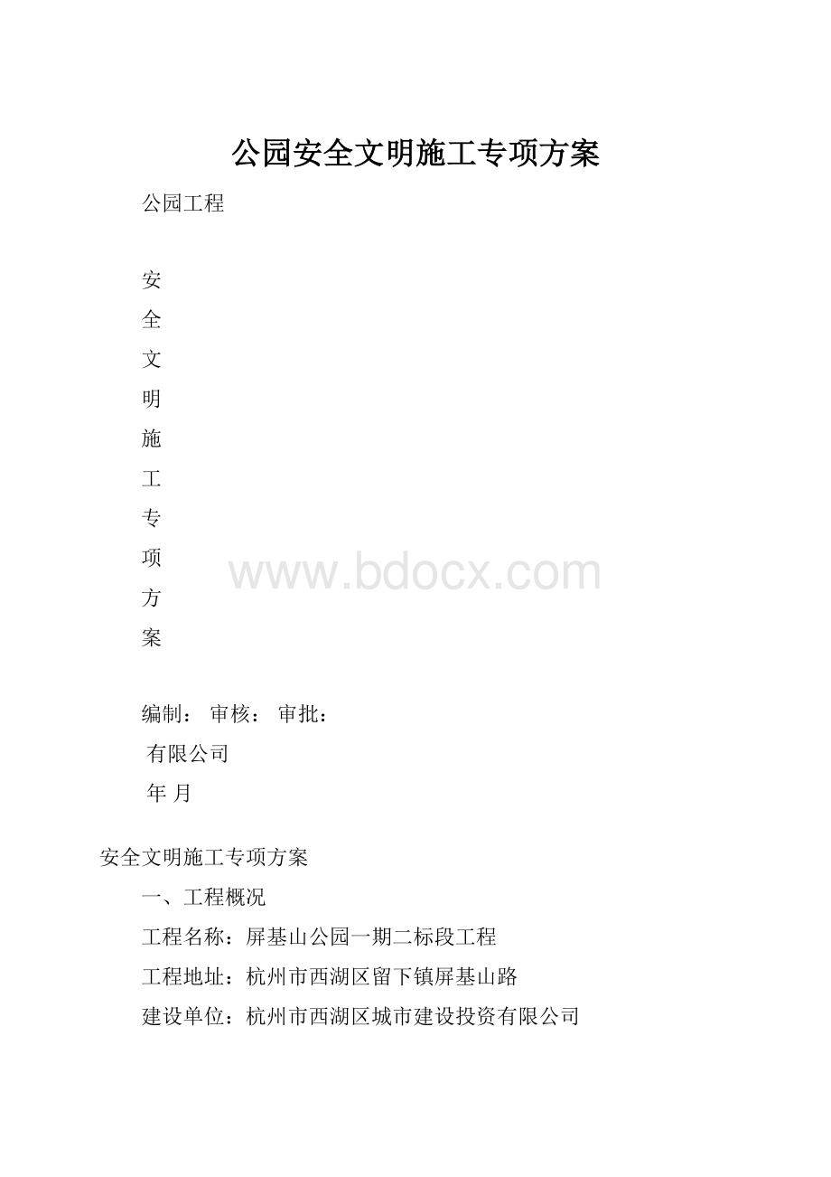 公园安全文明施工专项方案Word格式文档下载.docx