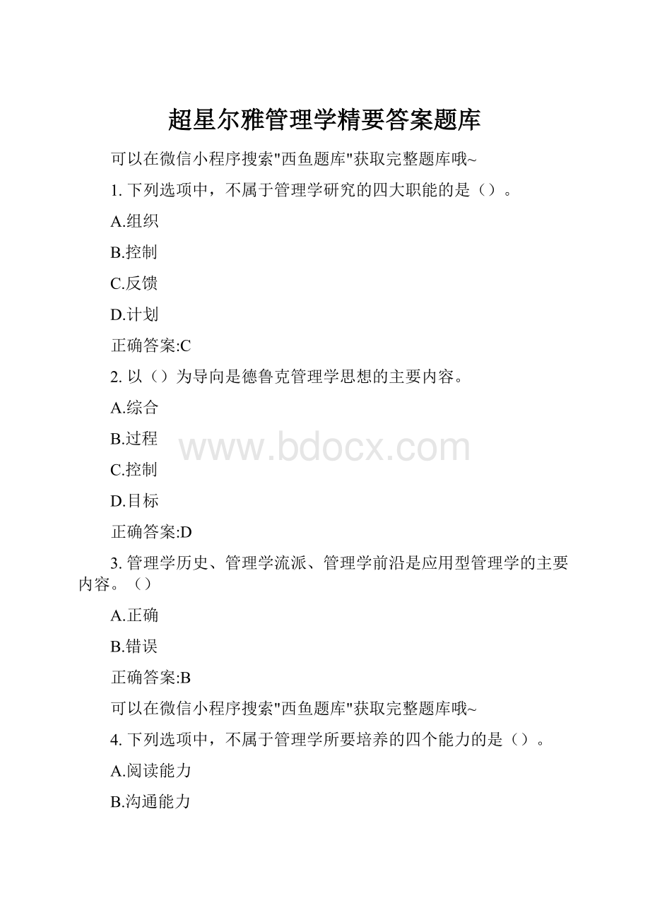 超星尔雅管理学精要答案题库.docx