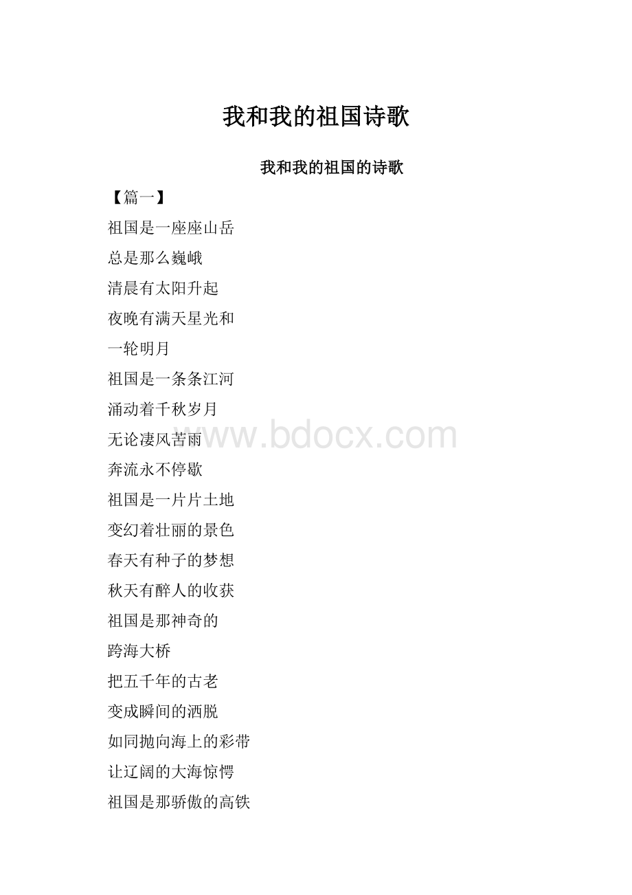 我和我的祖国诗歌文档格式.docx