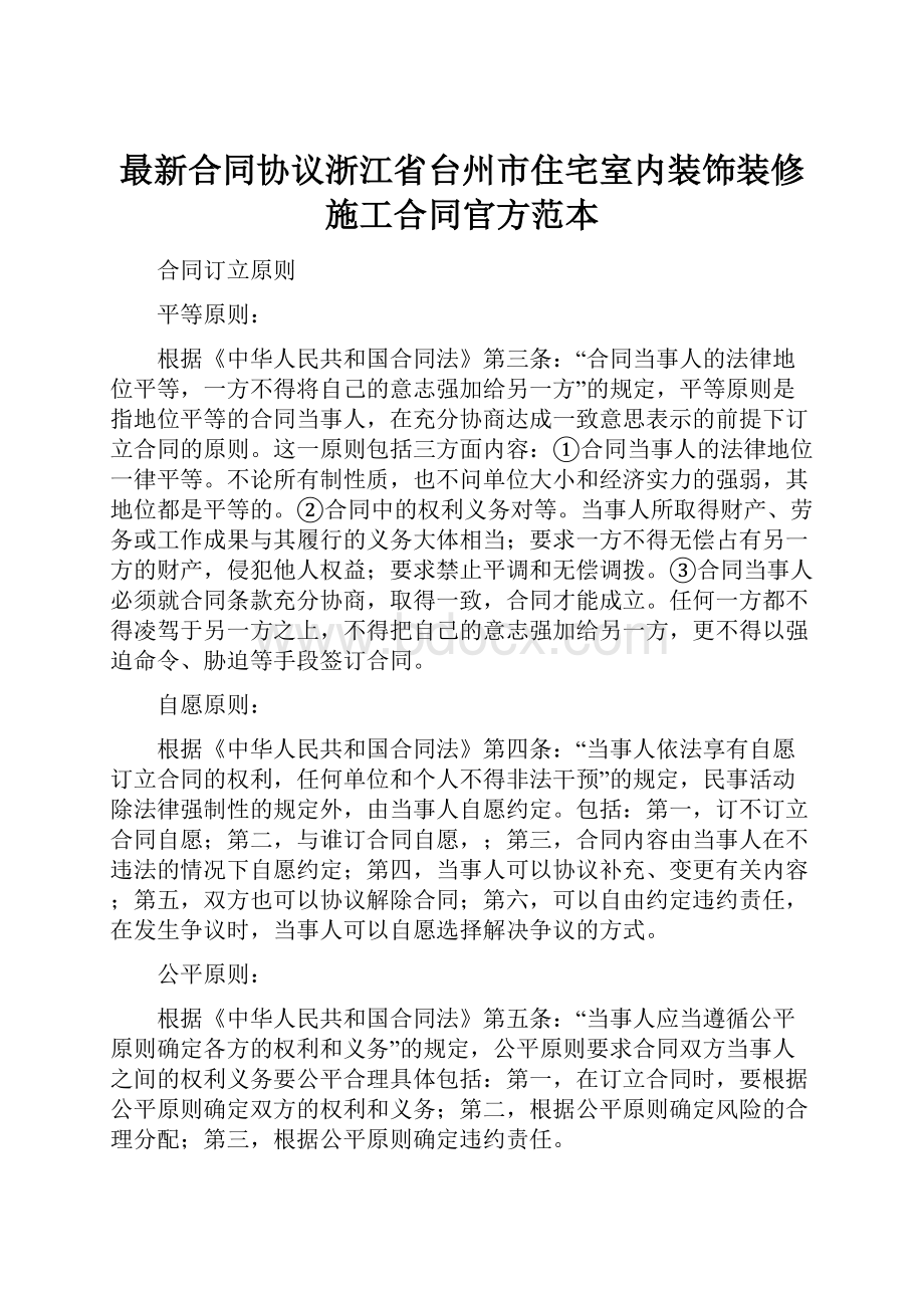 最新合同协议浙江省台州市住宅室内装饰装修施工合同官方范本.docx