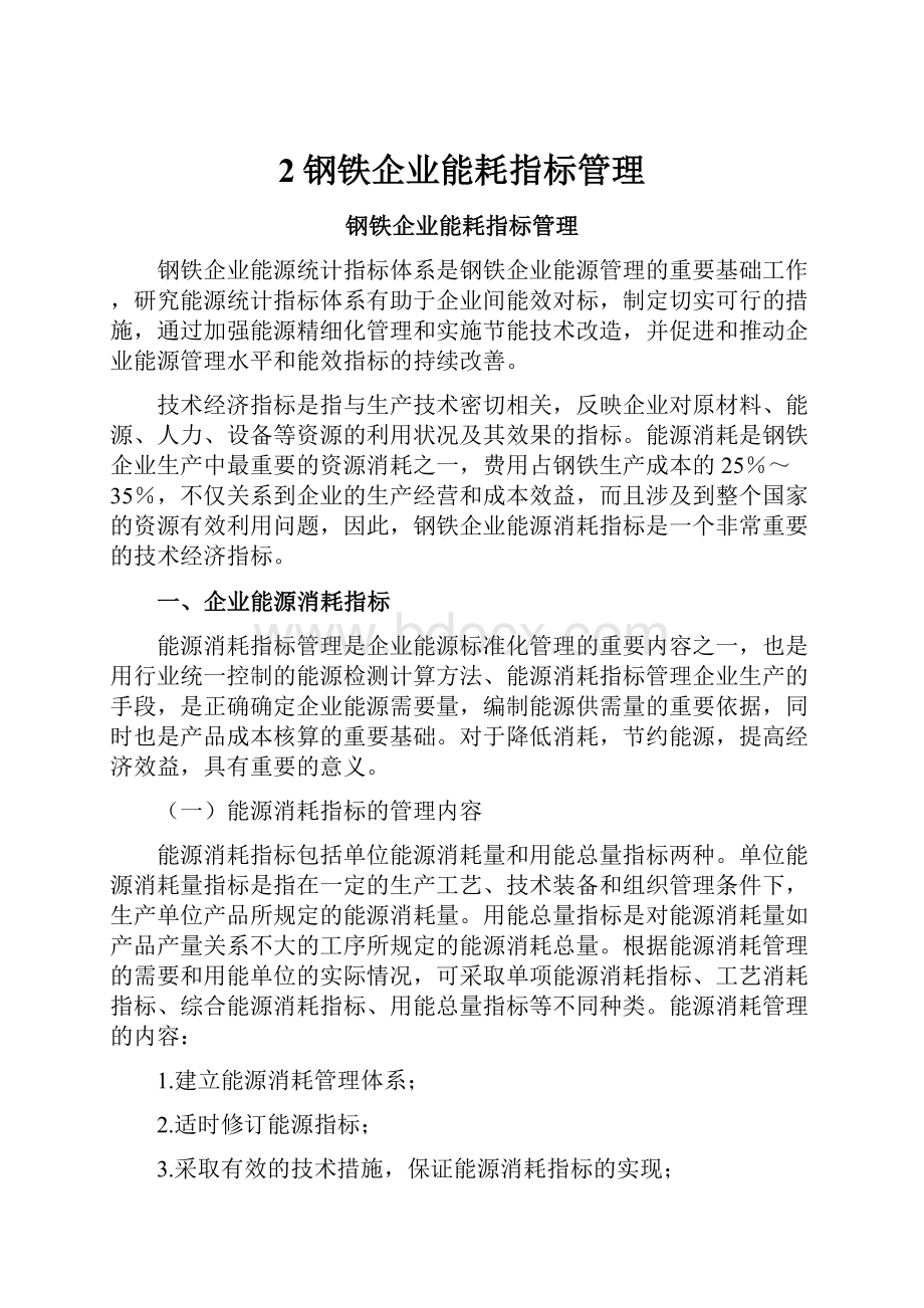 2钢铁企业能耗指标管理.docx_第1页