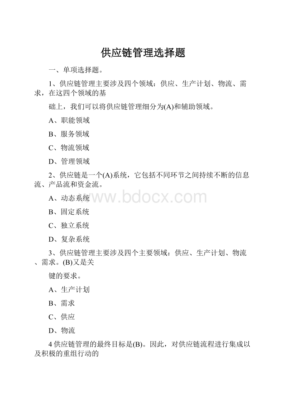 供应链管理选择题.docx_第1页