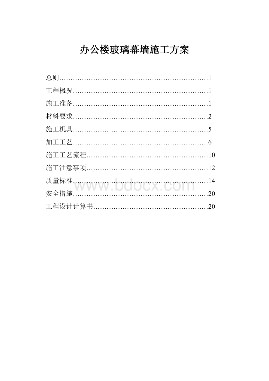 办公楼玻璃幕墙施工方案Word下载.docx_第1页