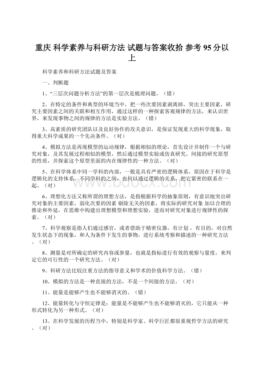 重庆 科学素养与科研方法 试题与答案收拾 参考95分以上.docx