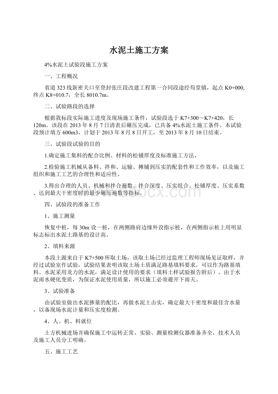 水泥土施工方案Word格式文档下载.docx_第1页