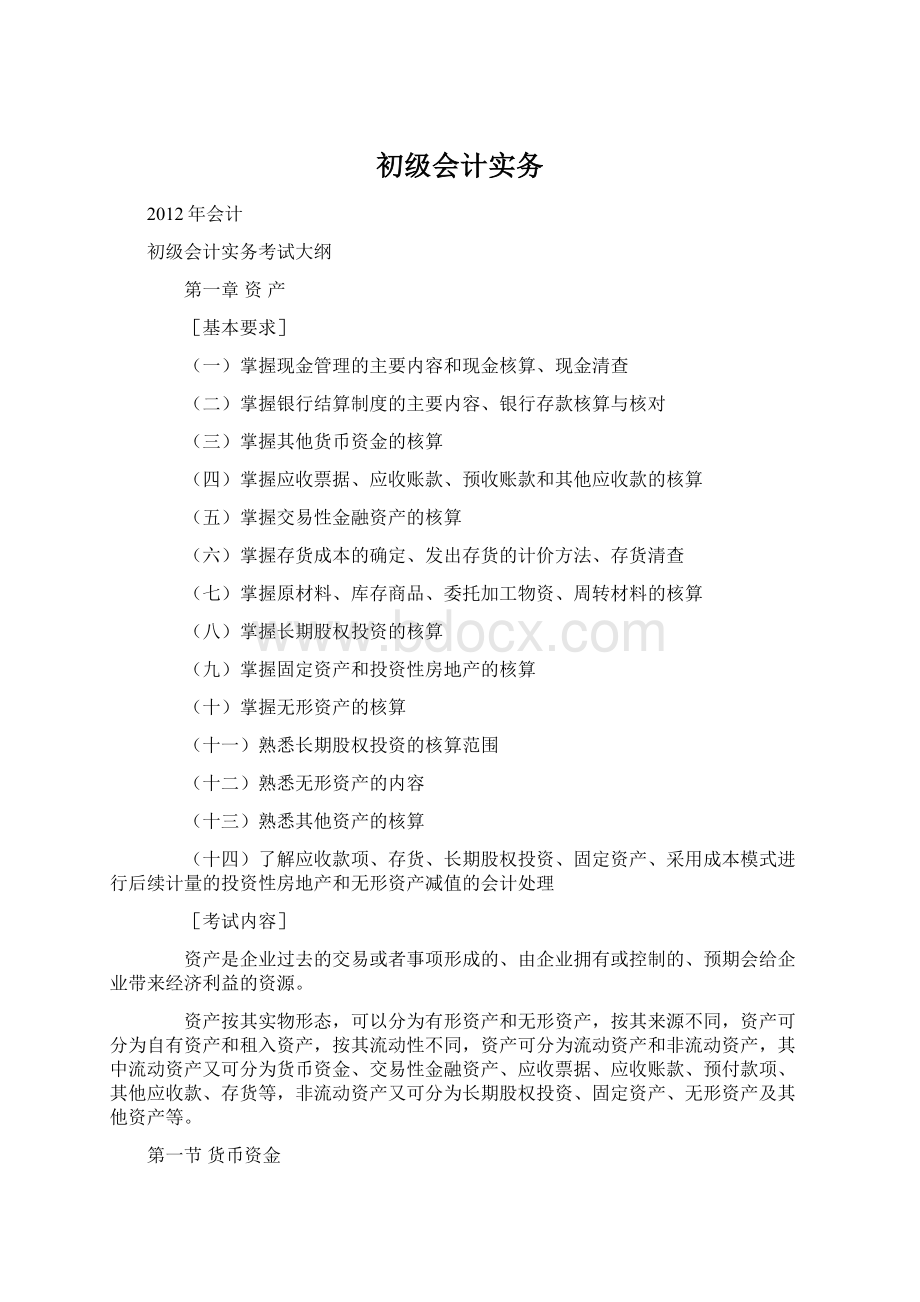 初级会计实务Word格式文档下载.docx