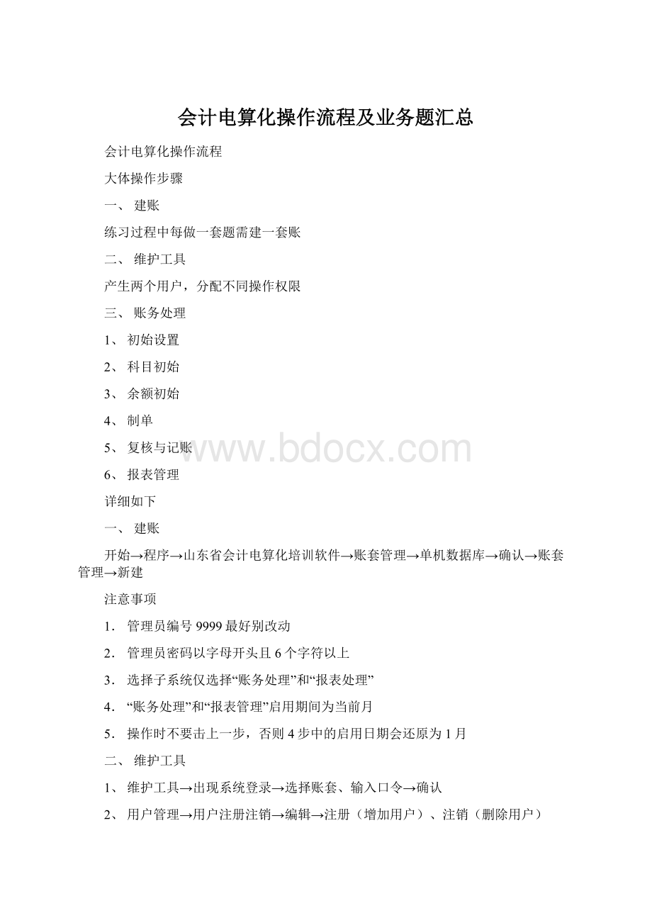 会计电算化操作流程及业务题汇总.docx