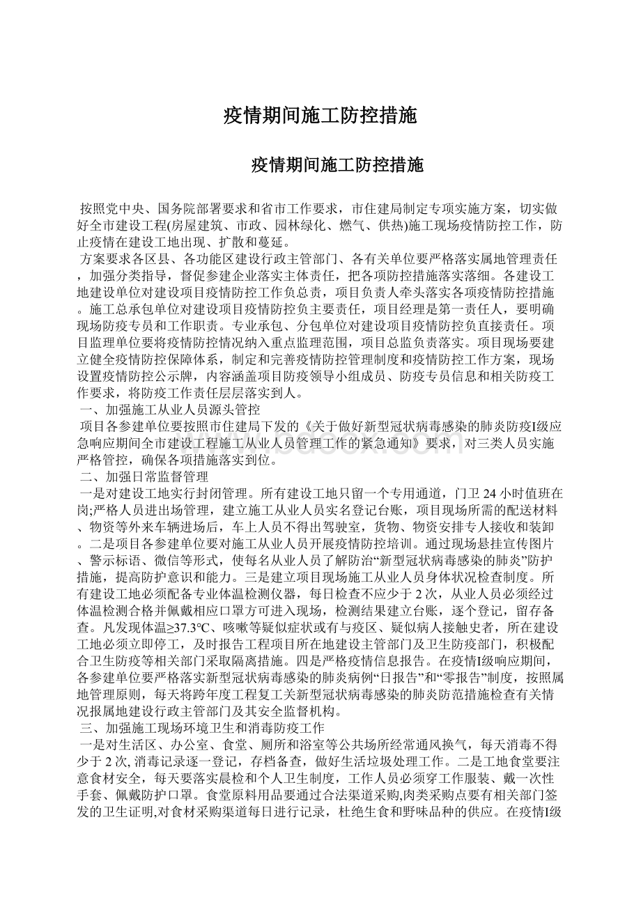 疫情期间施工防控措施Word文件下载.docx