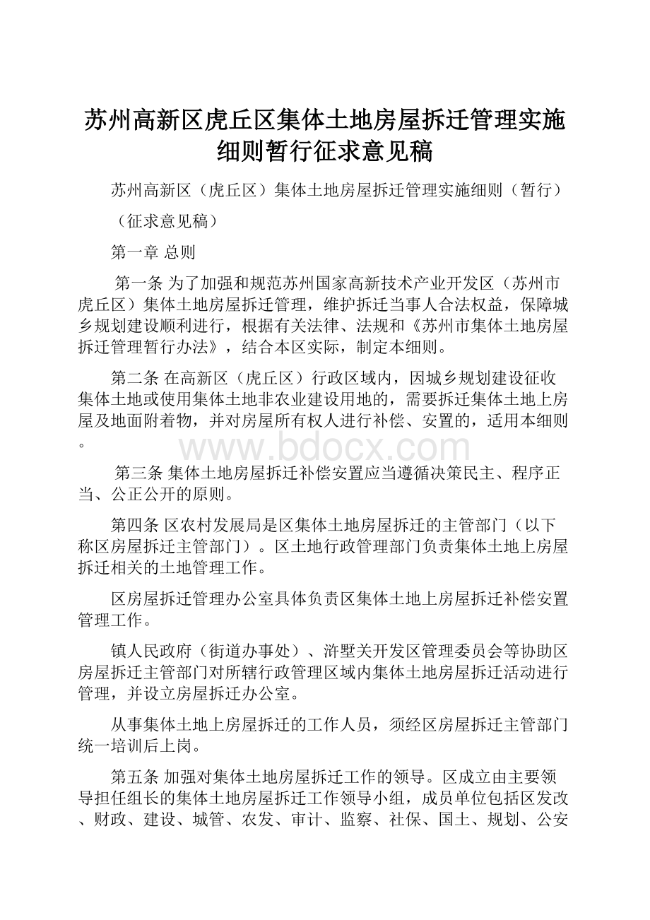 苏州高新区虎丘区集体土地房屋拆迁管理实施细则暂行征求意见稿.docx