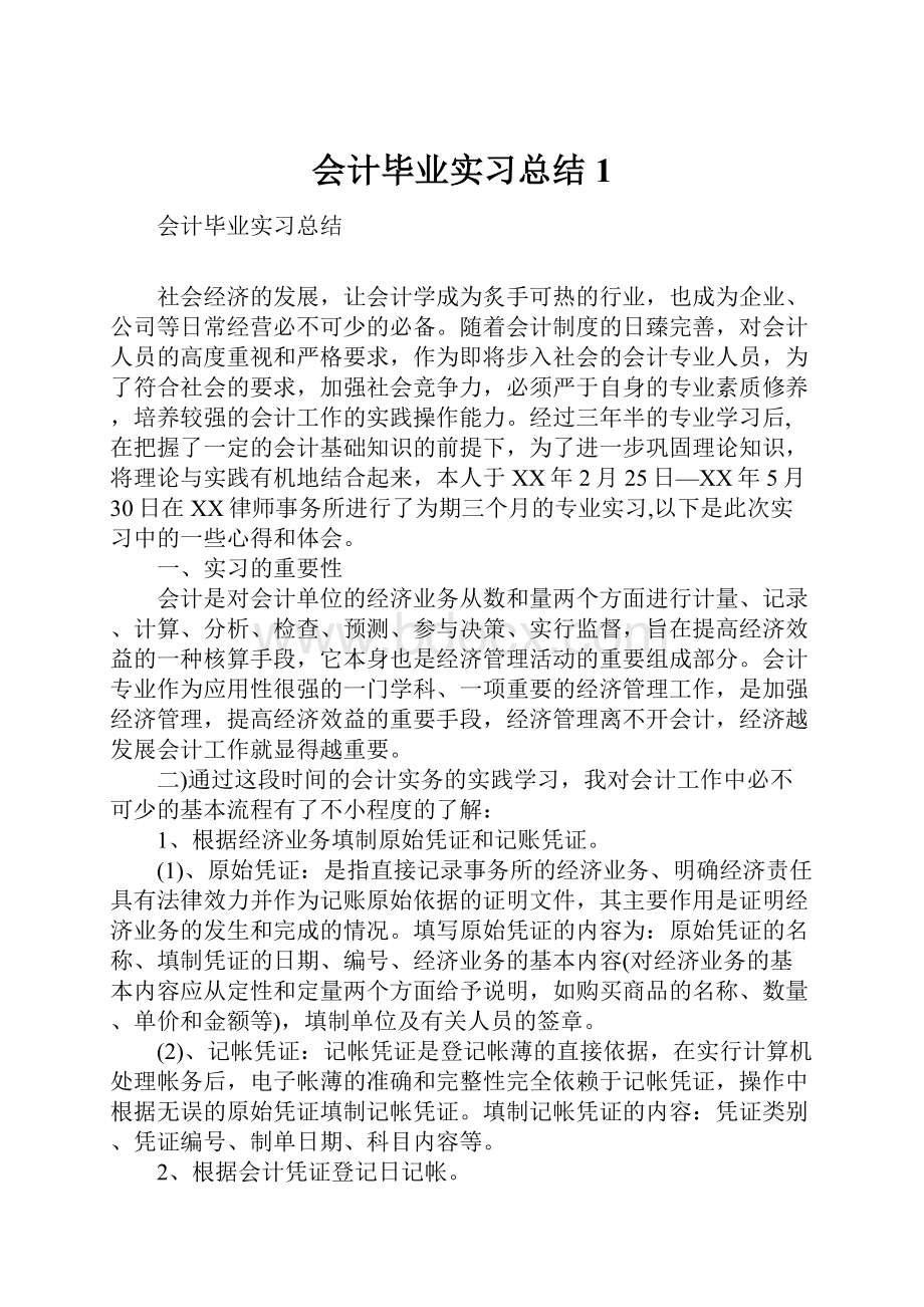 会计毕业实习总结1Word格式文档下载.docx