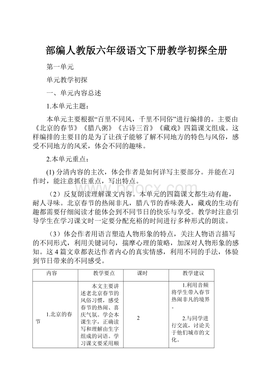 部编人教版六年级语文下册教学初探全册.docx_第1页