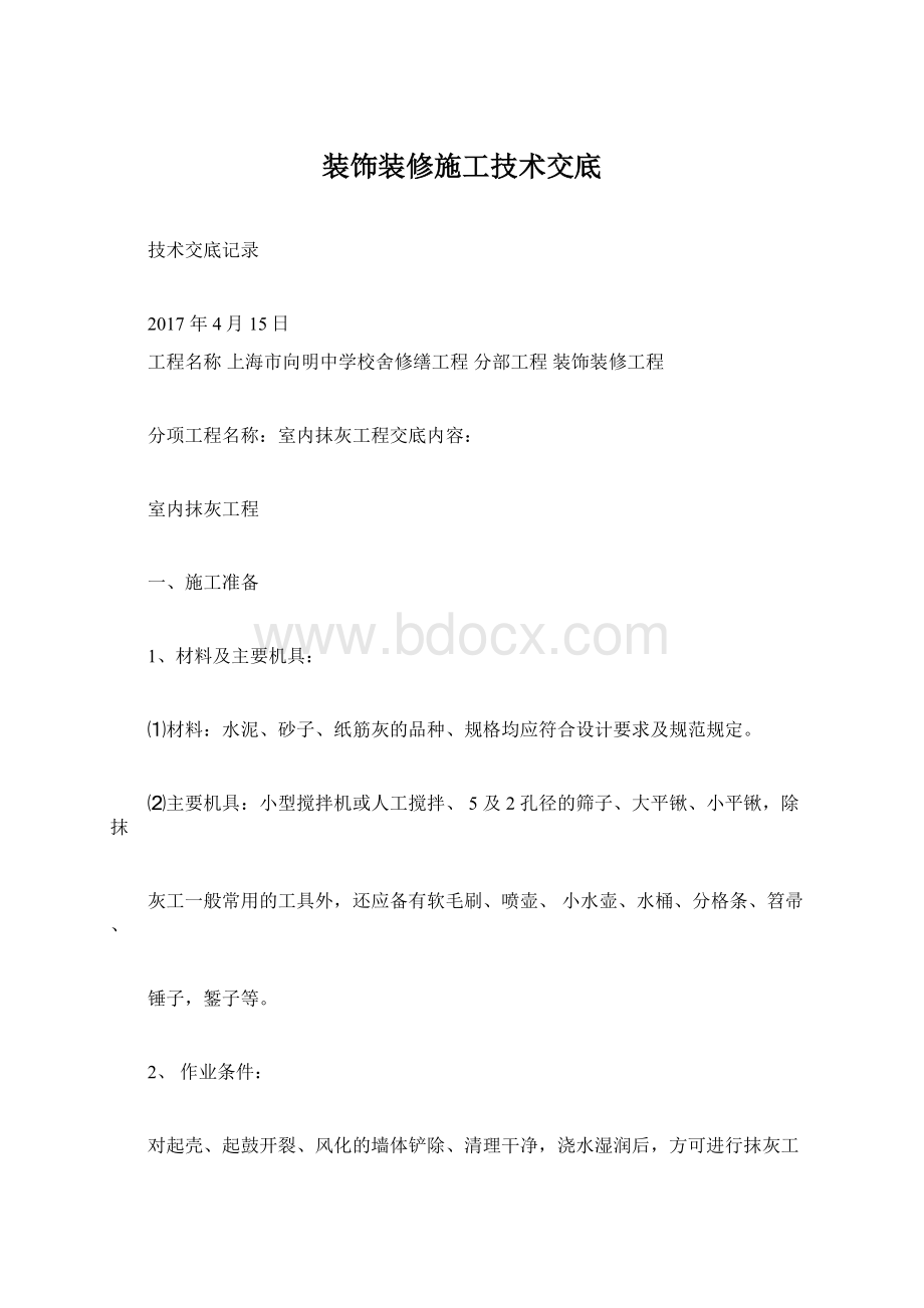 装饰装修施工技术交底.docx