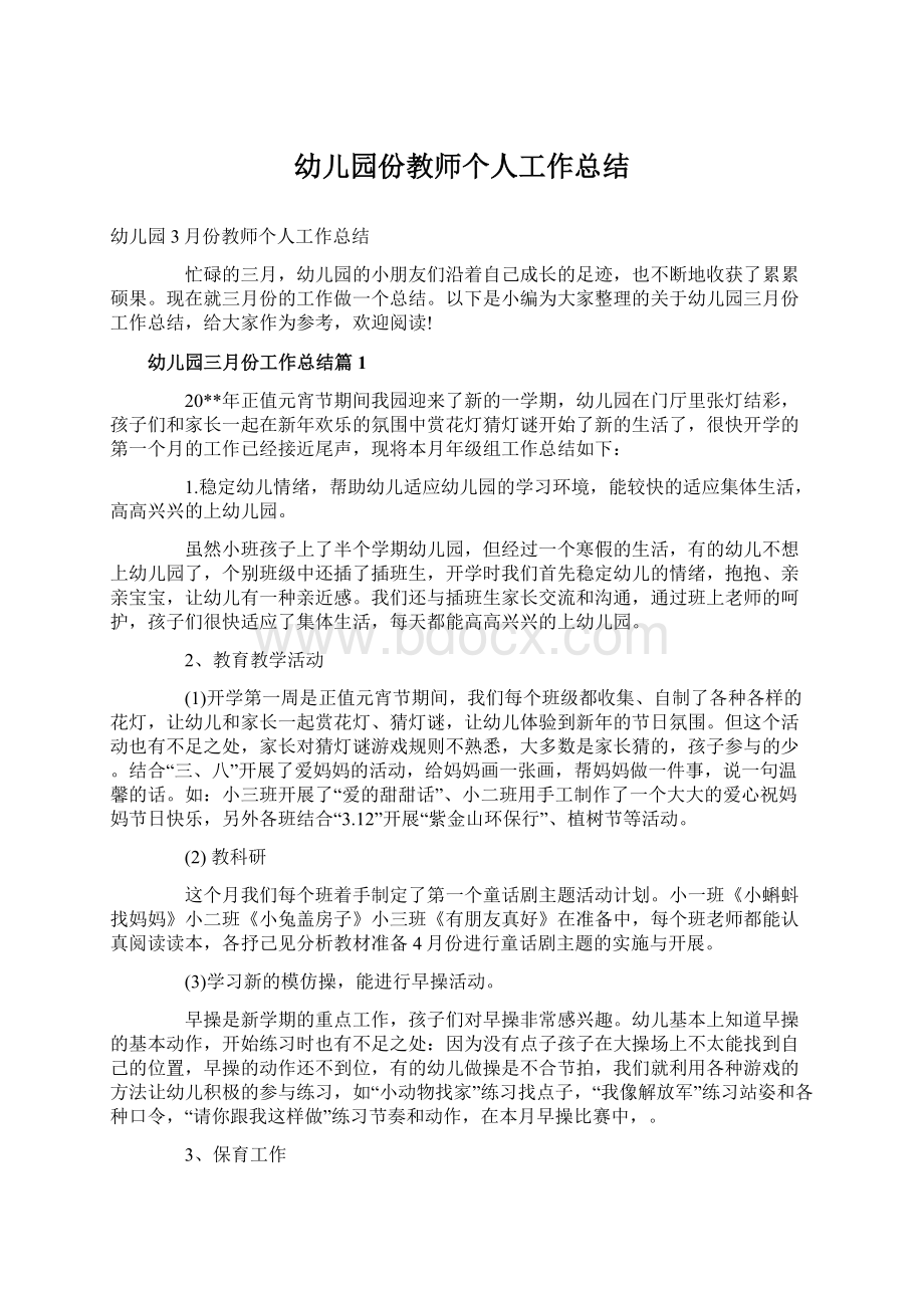 幼儿园份教师个人工作总结.docx