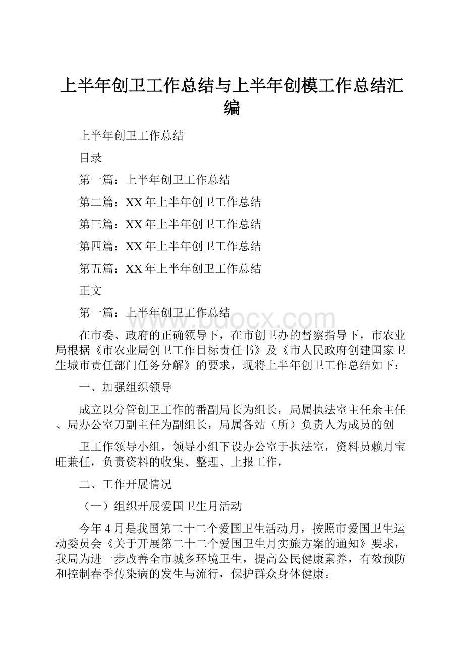 上半年创卫工作总结与上半年创模工作总结汇编.docx