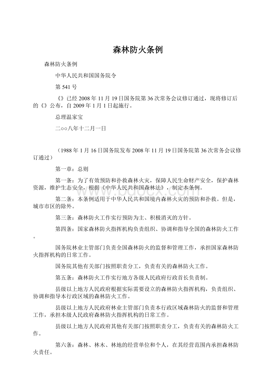 森林防火条例Word文档下载推荐.docx_第1页