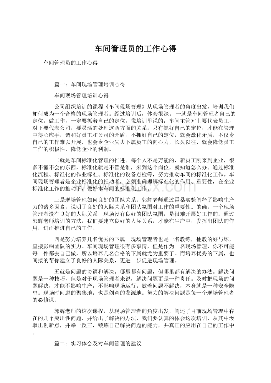 车间管理员的工作心得Word文档下载推荐.docx