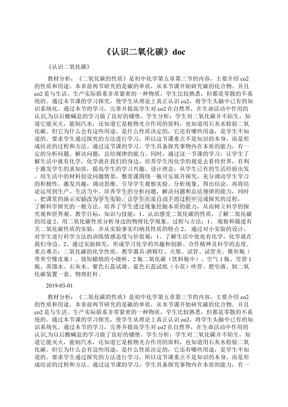 《认识二氧化碳》docWord格式文档下载.docx