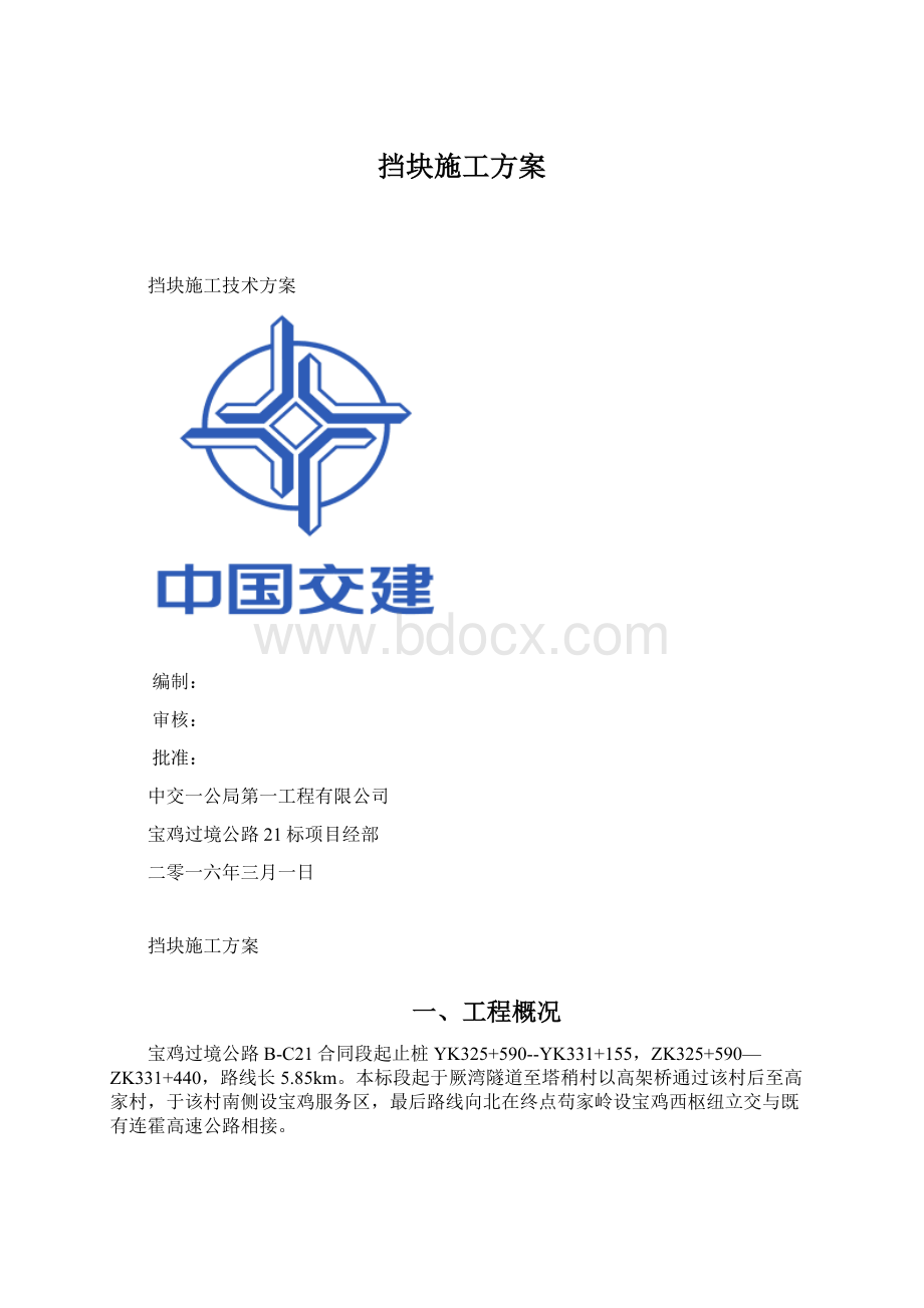 挡块施工方案.docx