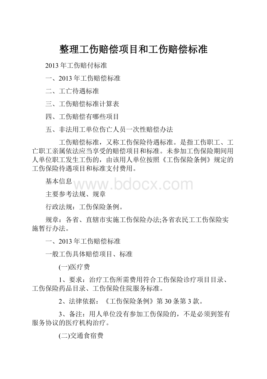 整理工伤赔偿项目和工伤赔偿标准文档格式.docx