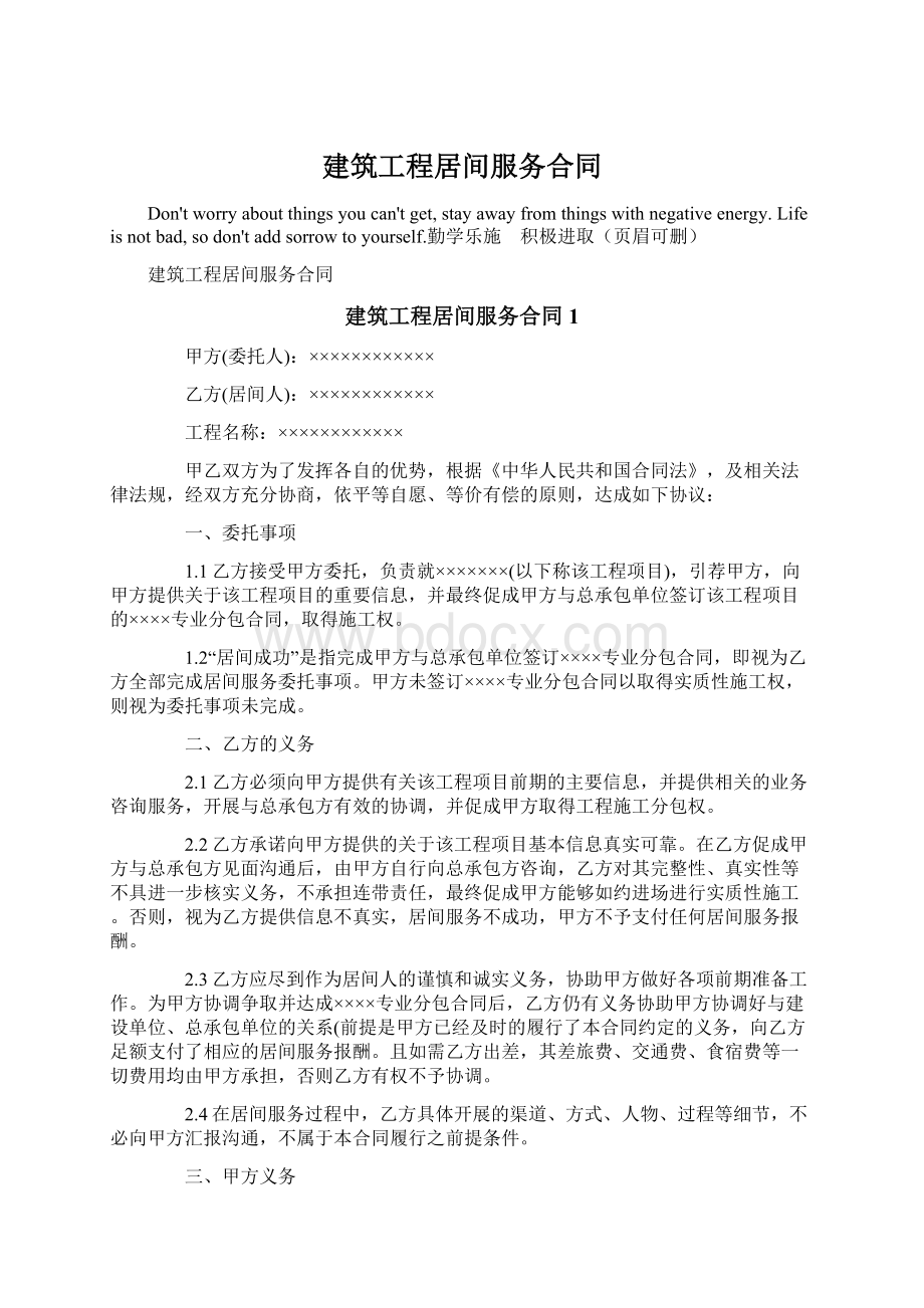 建筑工程居间服务合同Word文档下载推荐.docx